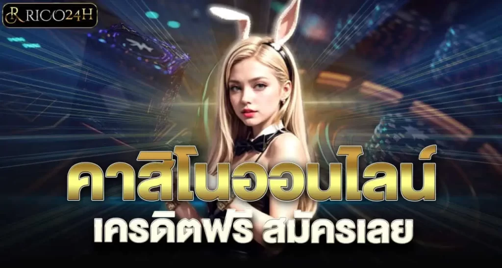 RICO24H คาสิโนออนไลน์ เครดิตฟรี สมัครเลย